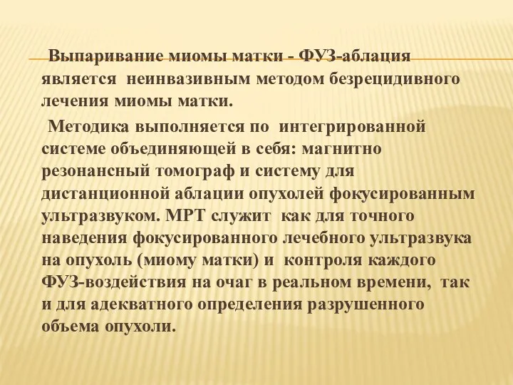 Выпаривание миомы матки - ФУЗ-аблация является неинвазивным методом безрецидивного лечения