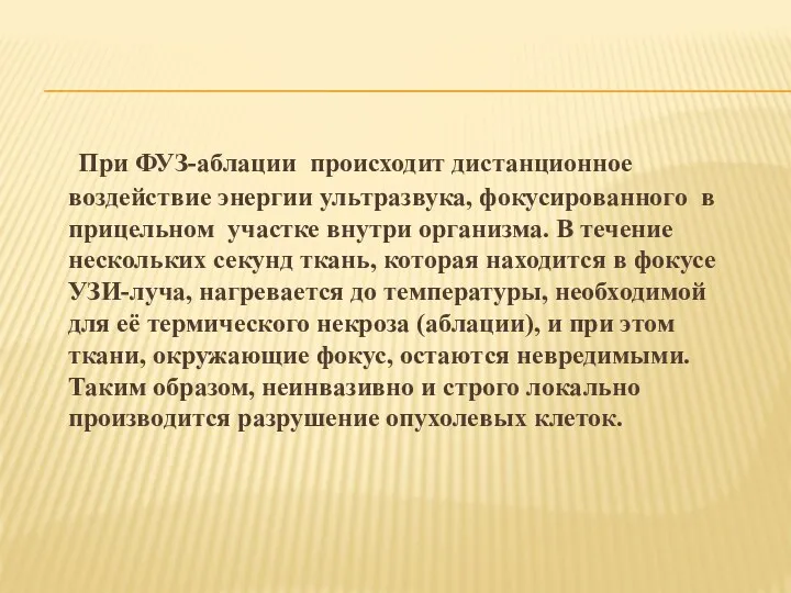 При ФУЗ-аблации происходит дистанционное воздействие энергии ультразвука, фокусированного в прицельном