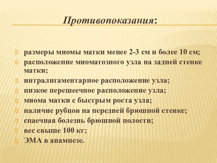 Противопоказания: размеры миомы матки менее 2-3 см и более 10