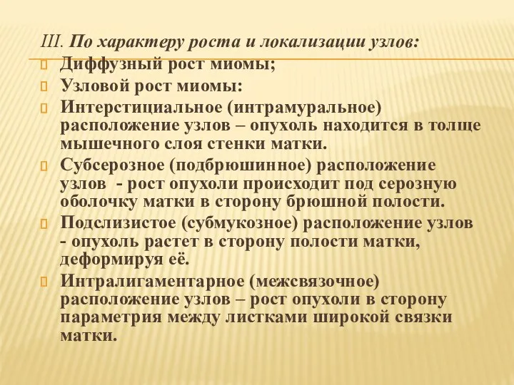 III. По характеру роста и локализации узлов: Диффузный рост миомы;