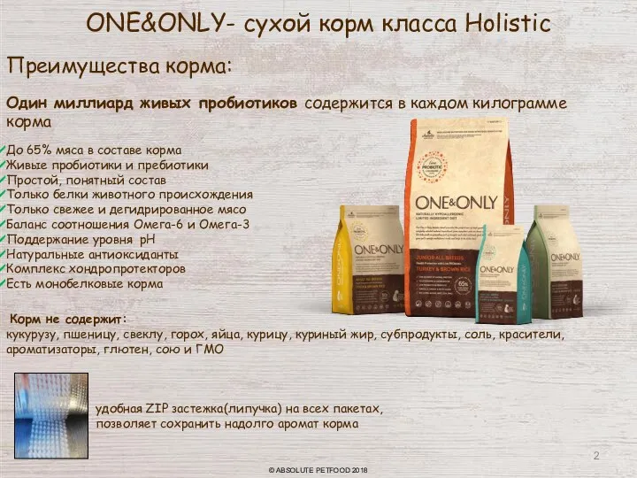 ONE&ONLY- сухой корм класса Holistic Преимущества корма: До 65% мяса