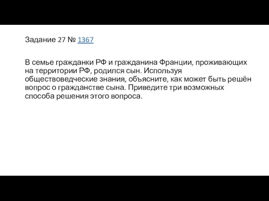 Задание 27 № 1367 В семье граж­дан­ки РФ и граж­да­ни­на