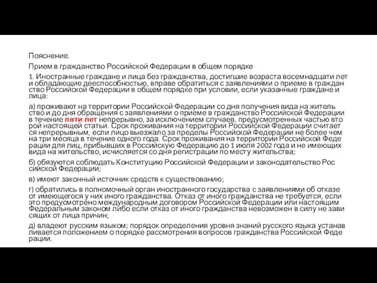 Пояснение. Прием в граж­дан­ство Рос­сий­ской Фе­де­ра­ции в общем по­ряд­ке 1.