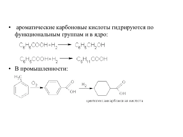 ароматические карбоновые кислоты гидрируются по функциональным группам и в ядро: В промышленности: