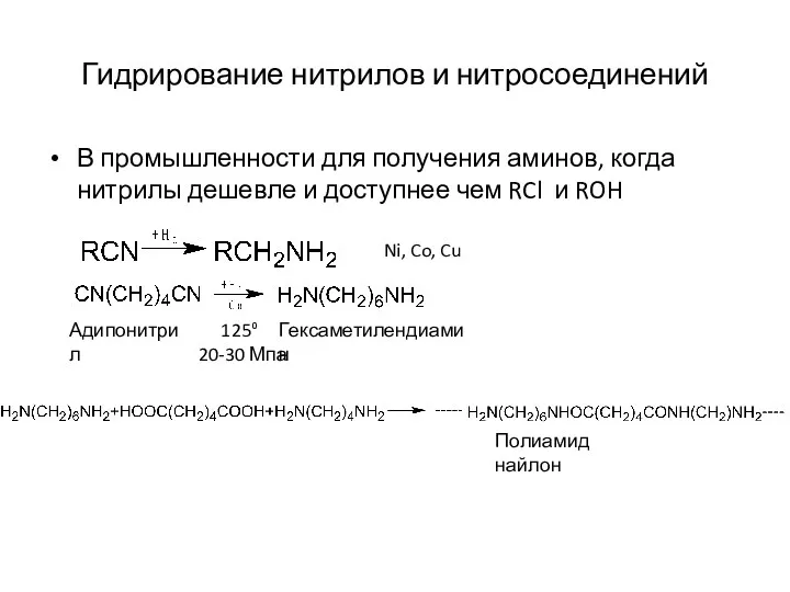 Гидрирование нитрилов и нитросоединений В промышленности для получения аминов, когда