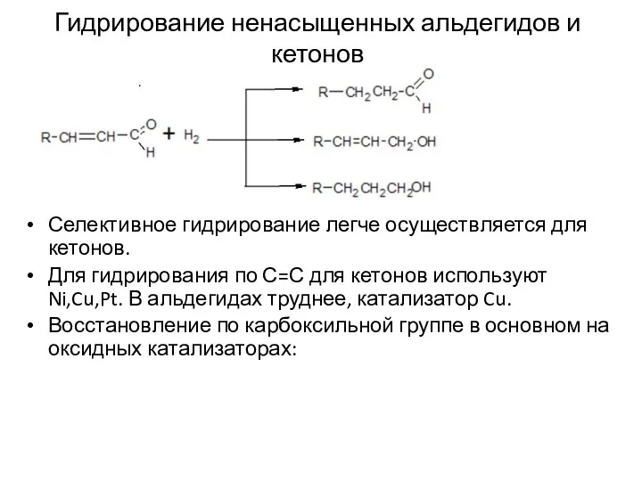 Гидрирование ненасыщенных альдегидов и кетонов Селективное гидрирование легче осуществляется для