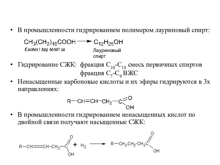 В промышленности гидрированием полимером лауриновый спирт: Гидрирование СЖК: фракция С10-С18