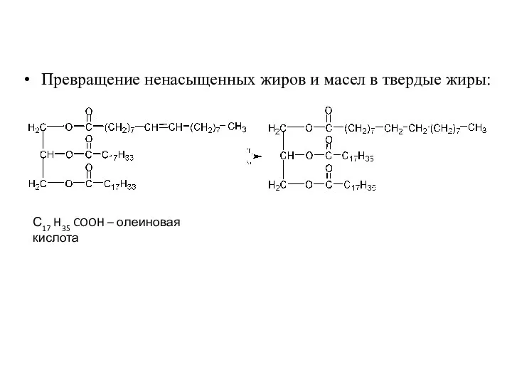 Превращение ненасыщенных жиров и масел в твердые жиры: С17 H35 COOH – олеиновая кислота