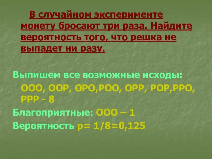 В случайном эксперименте монету бросают три раза. Найдите вероятность того,