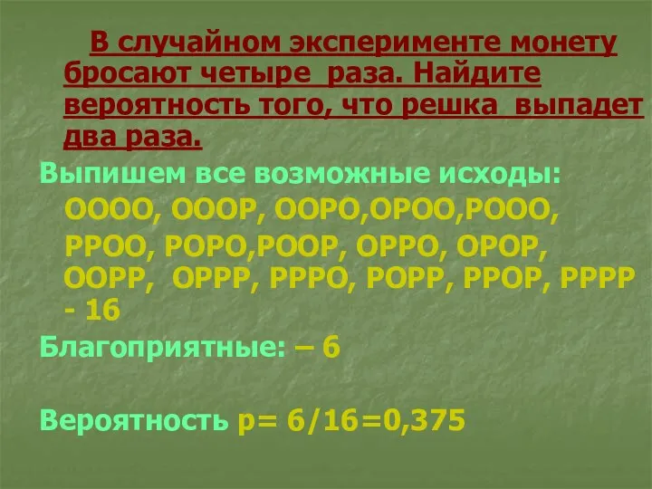 В случайном эксперименте монету бросают четыре раза. Найдите вероятность того,