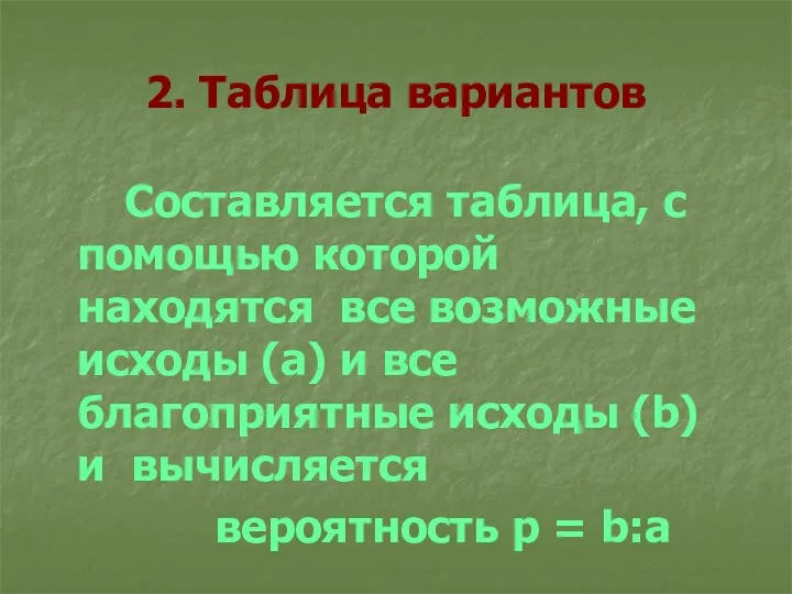 2. Таблица вариантов Составляется таблица, с помощью которой находятся все