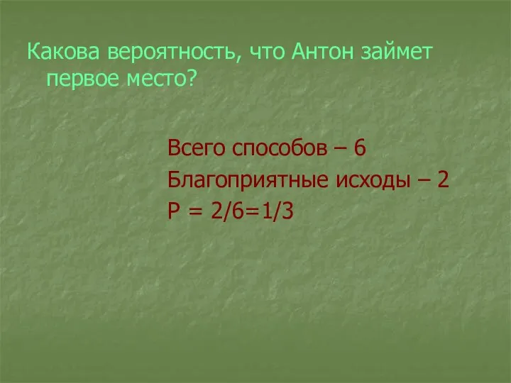 Какова вероятность, что Антон займет первое место? Всего способов –