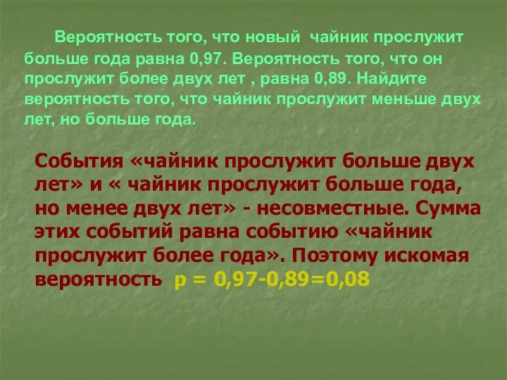 Вероятность того, что новый чайник прослужит больше года равна 0,97.