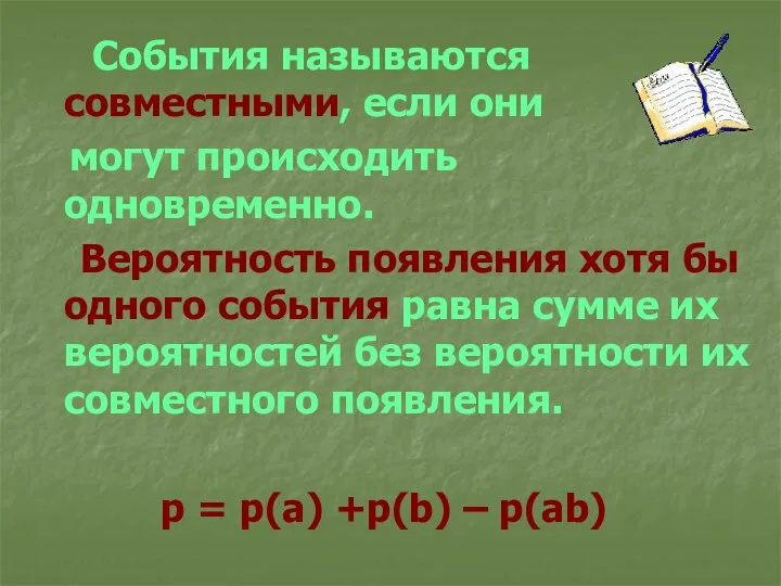 События называются совместными, если они могут происходить одновременно. Вероятность появления