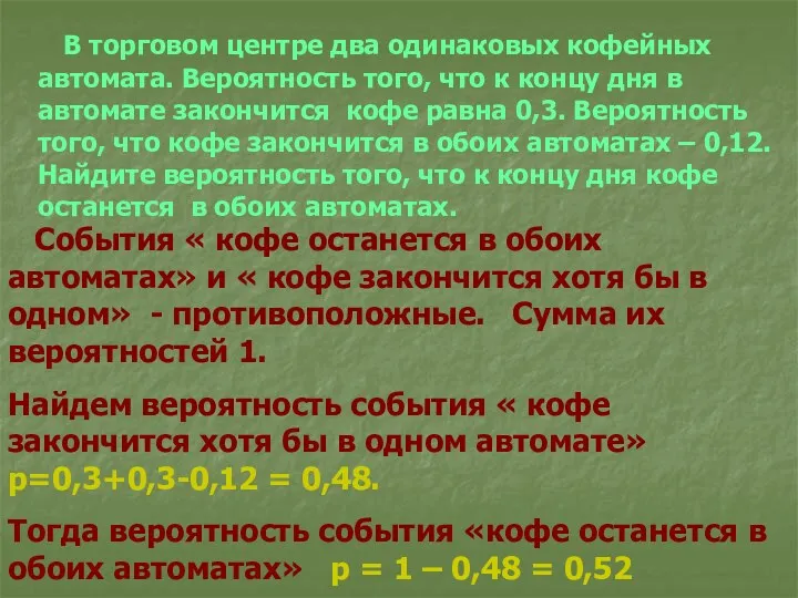 В торговом центре два одинаковых кофейных автомата. Вероятность того, что