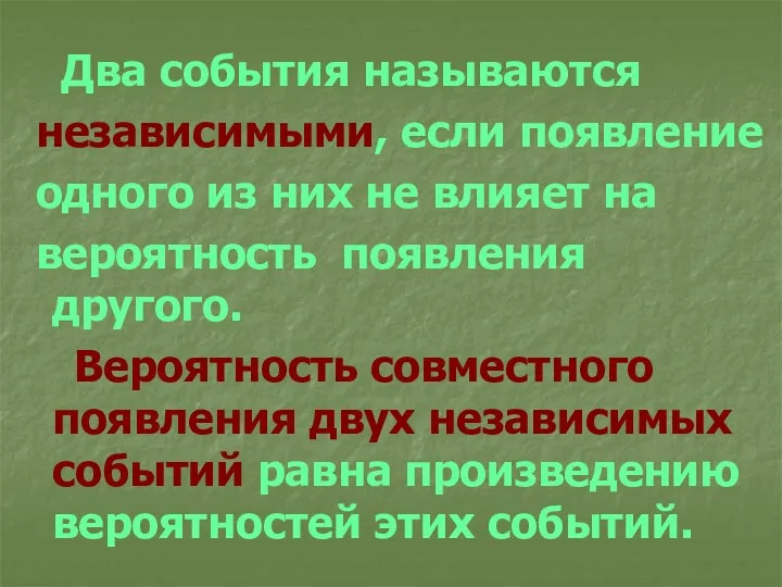 Два события называются независимыми, если появление одного из них не