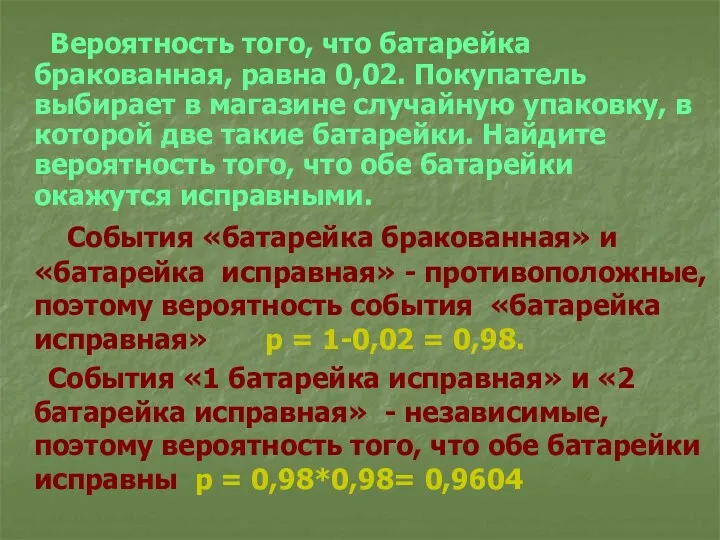 Вероятность того, что батарейка бракованная, равна 0,02. Покупатель выбирает в