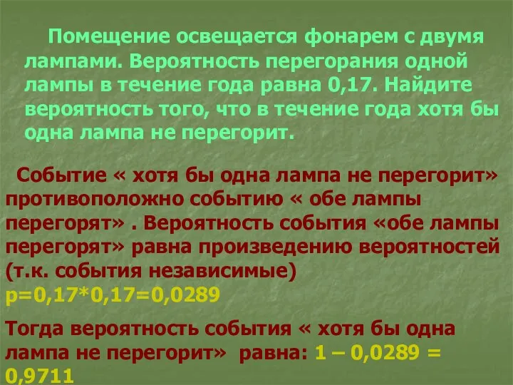 Помещение освещается фонарем с двумя лампами. Вероятность перегорания одной лампы