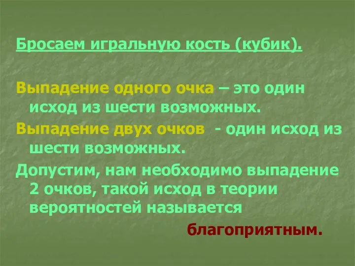 Бросаем игральную кость (кубик). Выпадение одного очка – это один