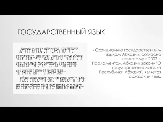 ГОСУДАРСТВЕННЫЙ ЯЗЫК Официально государственным языком Абхазии, согласно принятому в 2007 г. Парламентом Абхазии