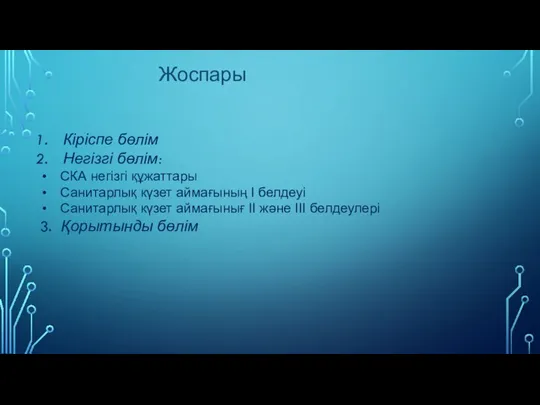 Кіріспе бөлім Негізгі бөлім: СКА негізгі құжаттары Санитарлық күзет аймағының