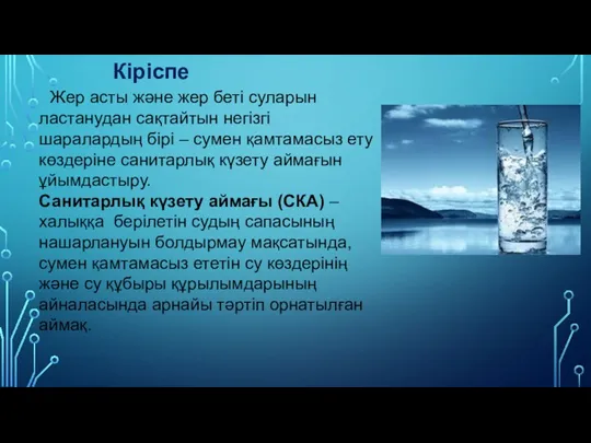 Кіріспе Жер асты және жер беті суларын ластанудан сақтайтын негізгі