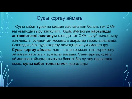 Суды қорғау аймағы Сулы қабат тұрақты көзден ластанатын болса, тек