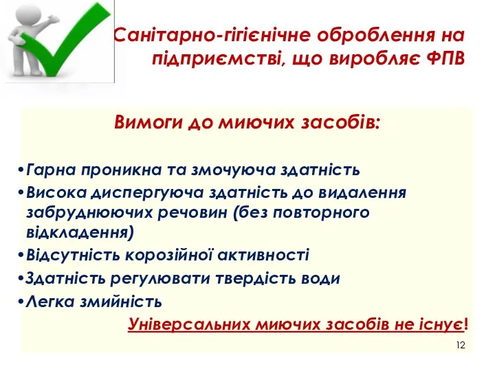 Санітарно-гігієнічне оброблення на підприємстві, що виробляє ФПВ Вимоги до миючих