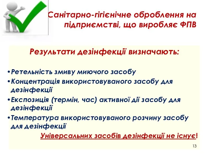 Санітарно-гігієнічне оброблення на підприємстві, що виробляє ФПВ Результати дезінфекції визначають: