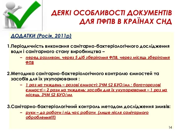 ДЕЯКІ ОСОБЛИВОСТІ ДОКУМЕНТІВ ДЛЯ ПФПВ В КРАЇНАХ СНД ДОДАТКИ (Росія, 2011р) Періодичність виконання