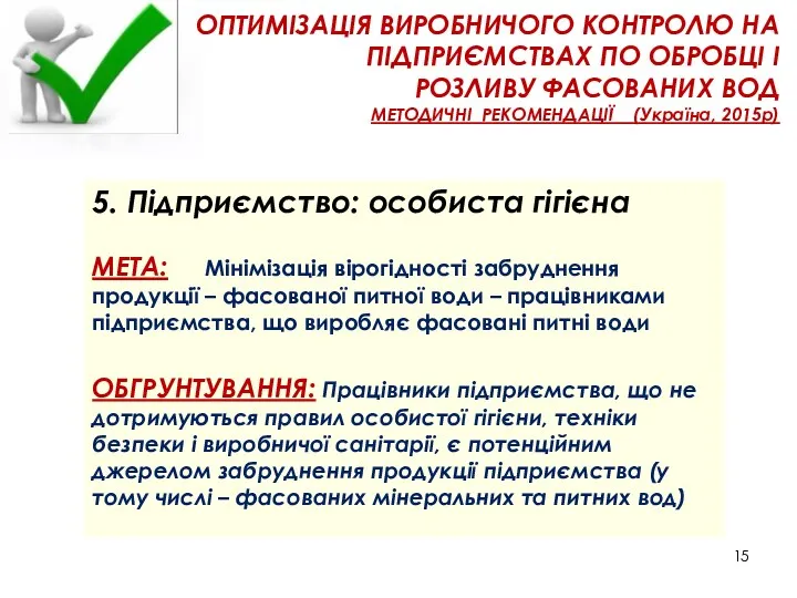 ОПТИМІЗАЦІЯ ВИРОБНИЧОГО КОНТРОЛЮ НА ПІДПРИЄМСТВАХ ПО ОБРОБЦІ І РОЗЛИВУ ФАСОВАНИХ