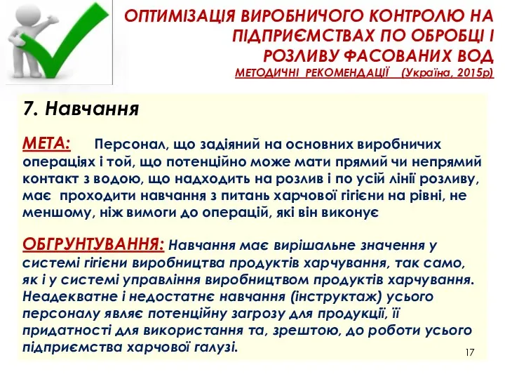 ОПТИМІЗАЦІЯ ВИРОБНИЧОГО КОНТРОЛЮ НА ПІДПРИЄМСТВАХ ПО ОБРОБЦІ І РОЗЛИВУ ФАСОВАНИХ ВОД МЕТОДИЧНІ РЕКОМЕНДАЦІЇ