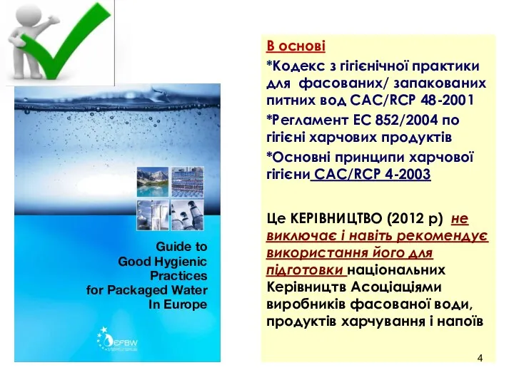 В основі *Кодекс з гігієнічної практики для фасованих/ запакованих питних вод САС/RCP 48-2001