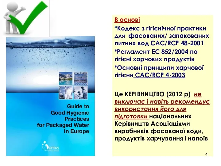 В основі *Кодекс з гігієнічної практики для фасованих/ запакованих питних