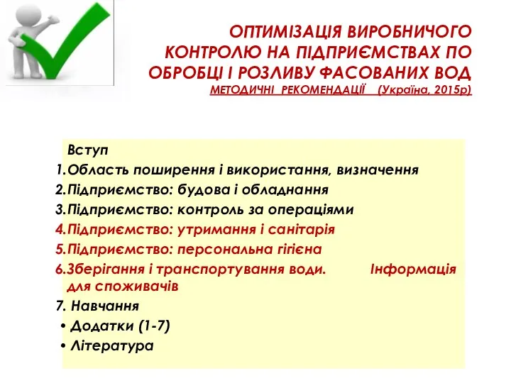 ОПТИМІЗАЦІЯ ВИРОБНИЧОГО КОНТРОЛЮ НА ПІДПРИЄМСТВАХ ПО ОБРОБЦІ І РОЗЛИВУ ФАСОВАНИХ ВОД МЕТОДИЧНІ РЕКОМЕНДАЦІЇ