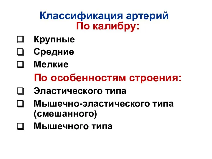 Классификация артерий По калибру: Крупные Средние Мелкие По особенностям строения: Эластического типа Мышечно-эластического