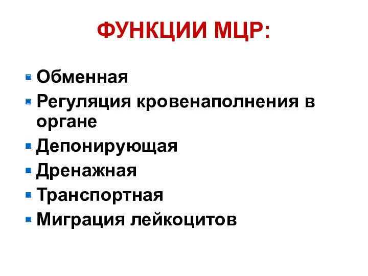 ФУНКЦИИ МЦР: Обменная Регуляция кровенаполнения в органе Депонирующая Дренажная Транспортная Миграция лейкоцитов