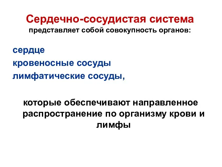 Сердечно-сосудистая система представляет собой совокупность органов: сердце кровеносные сосуды лимфатические сосуды, которые обеспечивают