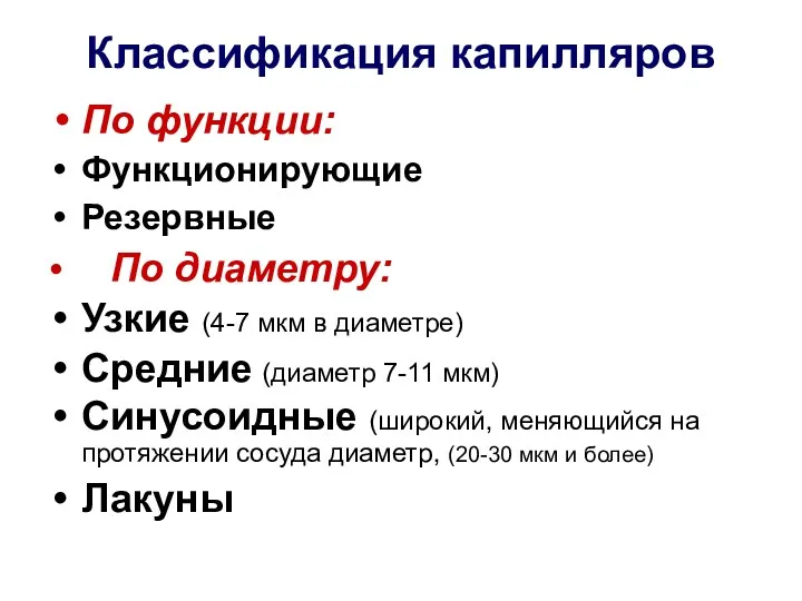 Классификация капилляров По функции: Функционирующие Резервные • По диаметру: Узкие (4-7 мкм в