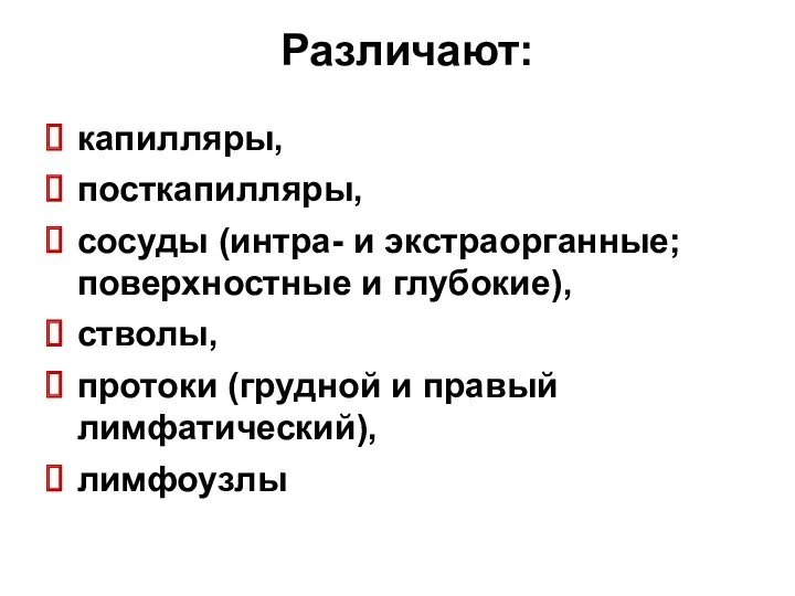 Различают: капилляры, посткапилляры, сосуды (интра- и экстраорганные; поверхностные и глубокие),