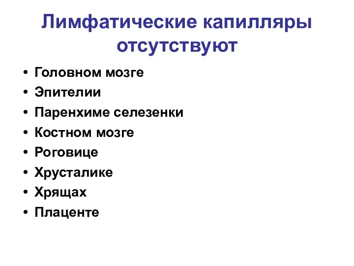 Лимфатические капилляры отсутствуют Головном мозге Эпителии Паренхиме селезенки Костном мозге Роговице Хрусталике Хрящах Плаценте