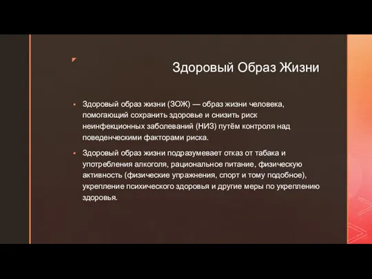 Здоровый Образ Жизни Здоровый образ жизни (ЗОЖ) — образ жизни