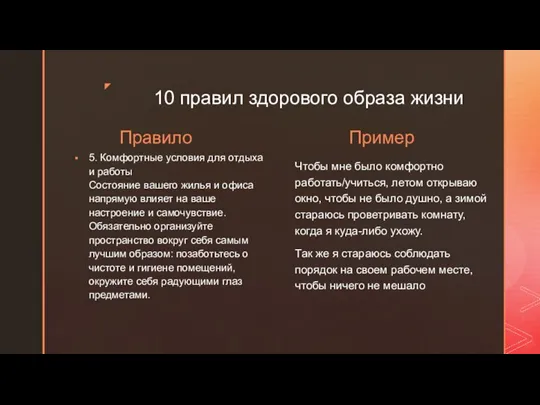 10 правил здорового образа жизни Правило 5. Комфортные условия для