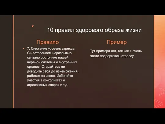 10 правил здорового образа жизни Правило 7. Снижение уровень стресса