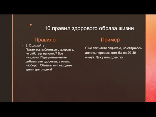 10 правил здорового образа жизни Правило 8. Отдыхайте Пытаетесь заботиться