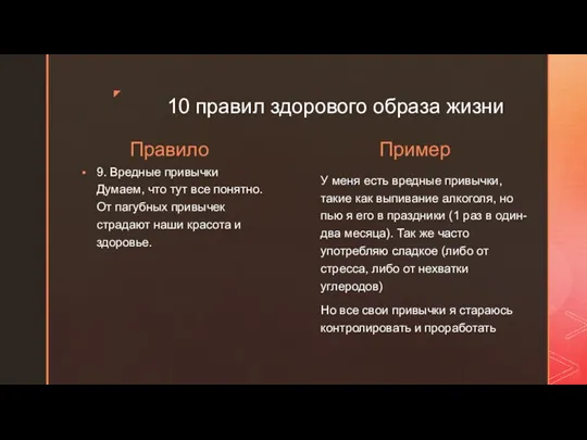 10 правил здорового образа жизни Правило 9. Вредные привычки Думаем,