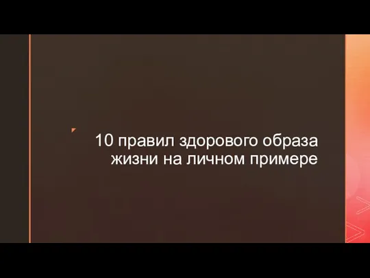 10 правил здорового образа жизни на личном примере