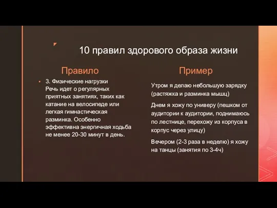 10 правил здорового образа жизни Правило 3. Физические нагрузки Речь