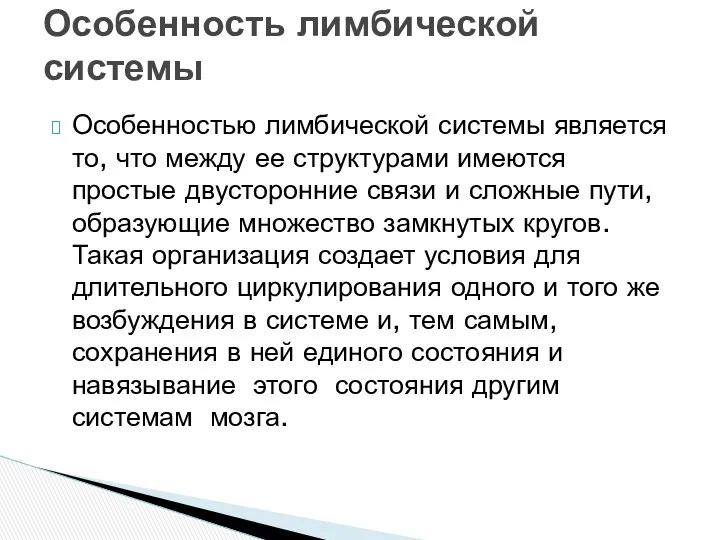 Особенностью лимбической системы является то, что между ее структурами имеются