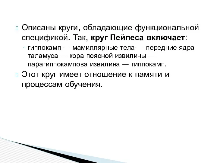 Описаны круги, обладающие функциональной спецификой. Так, круг Пейпеса включает: гиппокамп